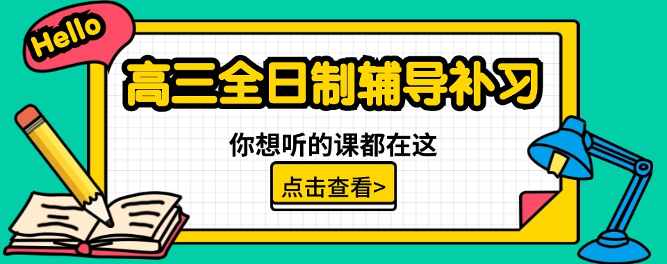 公布！海南省海口高三全日制辅导补习机构名单推荐一览